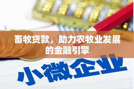 深水埗畜牧贷款，助力农牧业发展的金融引擎