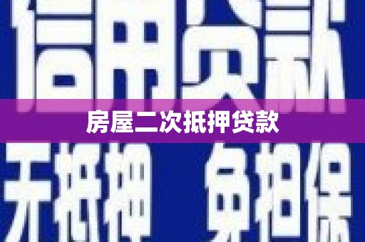 深水埗房屋二次抵押贷款