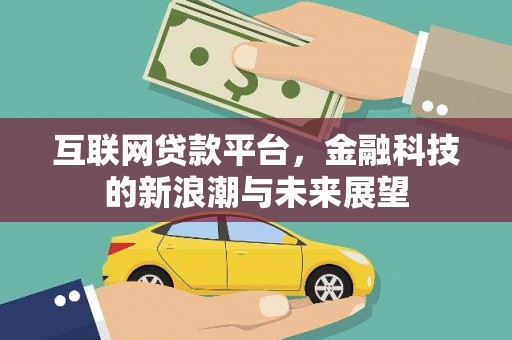深水埗互联网贷款平台，金融科技的新浪潮与未来展望