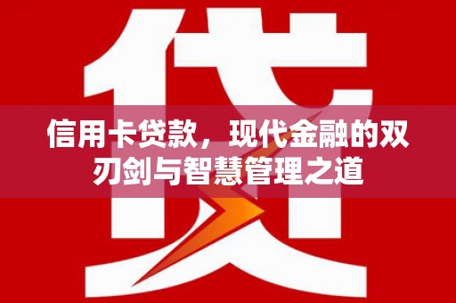 深水埗信用卡贷款，现代金融的双刃剑与智慧管理之道