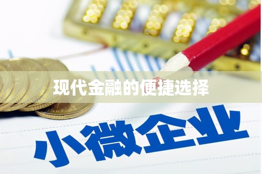 深水埗现代金融的便捷选择