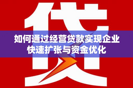 深水埗如何通过经营贷款实现企业快速扩张与资金优化