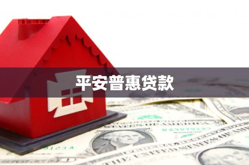 深水埗平安普惠贷款
