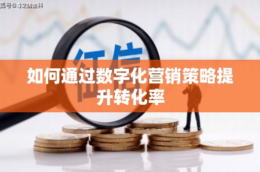 深水埗如何通过数字化营销策略提升转化率