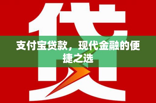 深水埗支付宝贷款，现代金融的便捷之选