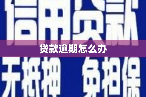 深水埗贷款逾期怎么办