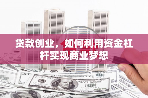 深水埗贷款创业，如何利用资金杠杆实现商业梦想