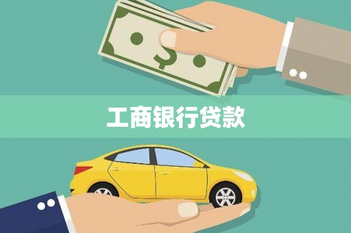 深水埗工商银行贷款