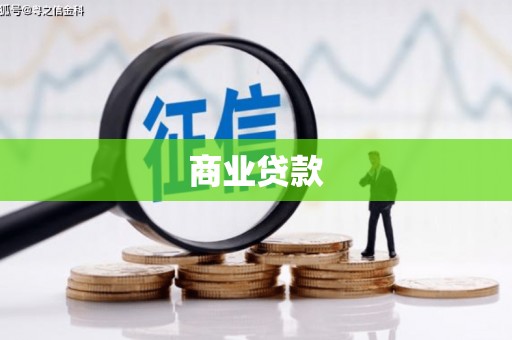 深水埗商业贷款