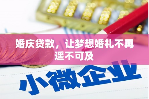 深水埗婚庆贷款，让梦想婚礼不再遥不可及