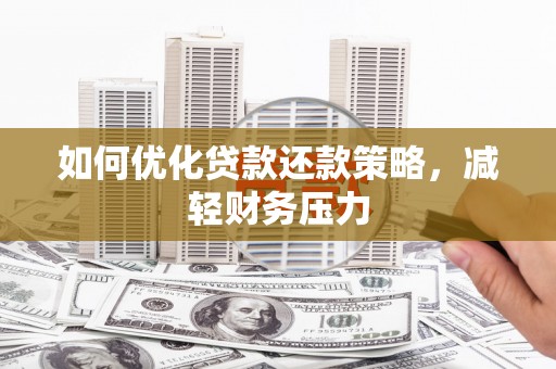 深水埗如何优化贷款还款策略，减轻财务压力