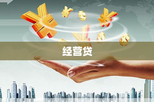 深水埗经营贷