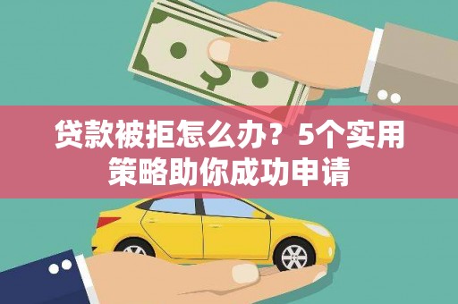 深水埗贷款被拒怎么办？5个实用策略助你成功申请
