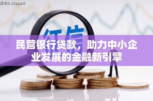 深水埗民营银行贷款，助力中小企业发展的金融新引擎