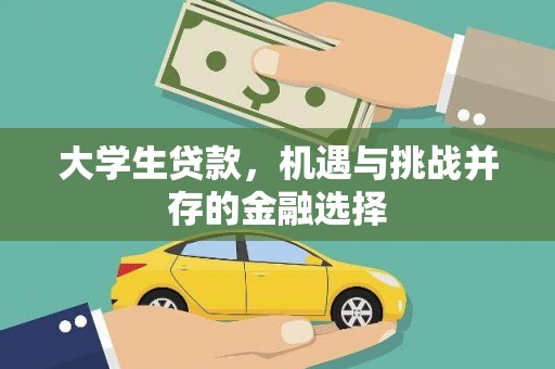 深水埗大学生贷款，机遇与挑战并存的金融选择