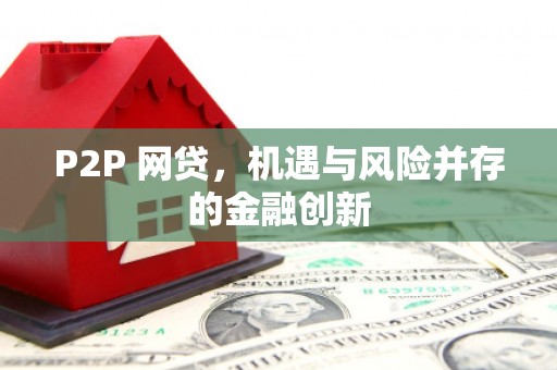深水埗P2P 网贷，机遇与风险并存的金融创新