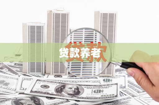 深水埗贷款养老