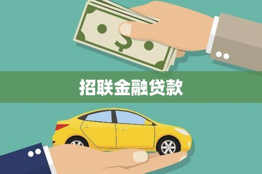 深水埗招联金融贷款