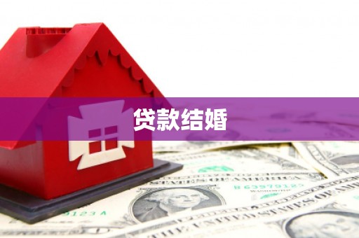深水埗贷款结婚