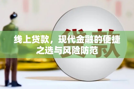 深水埗线上贷款，现代金融的便捷之选与风险防范