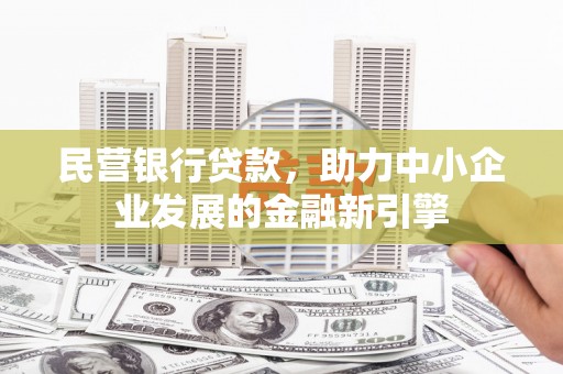 深水埗民营银行贷款，助力中小企业发展的金融新引擎