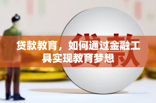 深水埗贷款教育，如何通过金融工具实现教育梦想