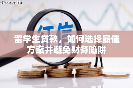 深水埗留学生贷款，如何选择最佳方案并避免财务陷阱