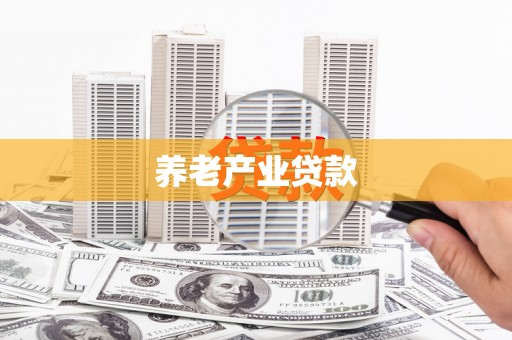 深水埗养老产业贷款