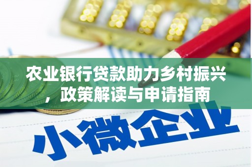 深水埗农业银行贷款助力乡村振兴，政策解读与申请指南