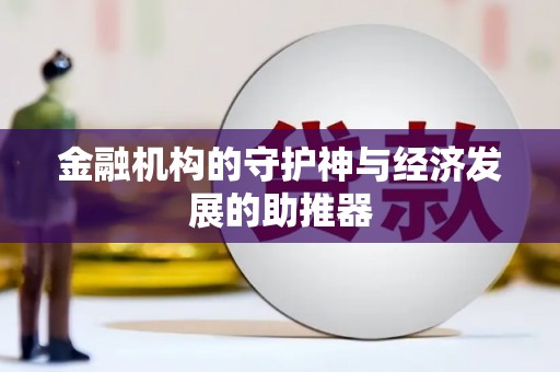 深水埗金融机构的守护神与经济发展的助推器