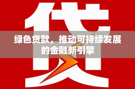 深水埗绿色贷款，推动可持续发展的金融新引擎