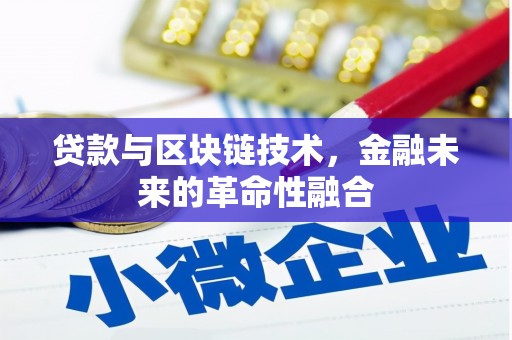 深水埗贷款与区块链技术，金融未来的革命性融合