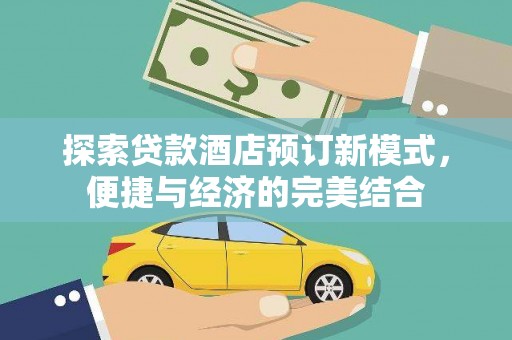 深水埗探索贷款酒店预订新模式，便捷与经济的完美结合