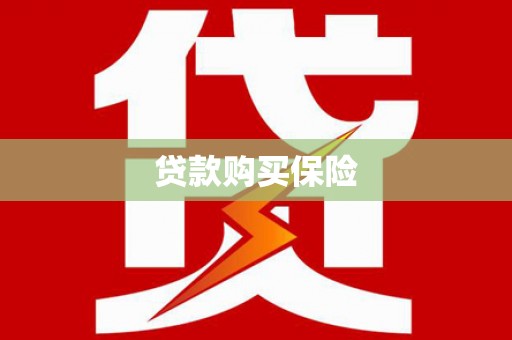 深水埗贷款购买保险