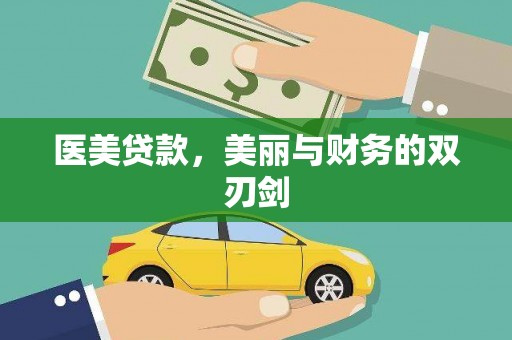 深水埗医美贷款，美丽与财务的双刃剑