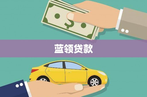 深水埗蓝领贷款