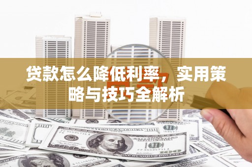 深水埗贷款怎么降低利率，实用策略与技巧全解析