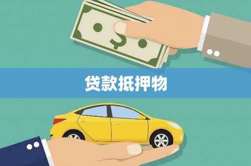 深水埗贷款抵押物