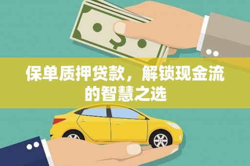 深水埗保单质押贷款，解锁现金流的智慧之选