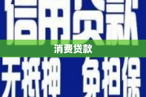 深水埗消费贷款