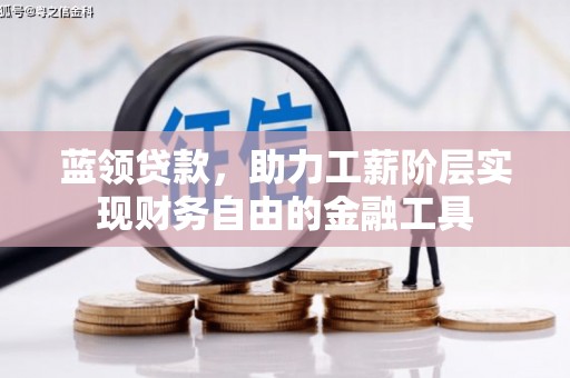 深水埗蓝领贷款，助力工薪阶层实现财务自由的金融工具