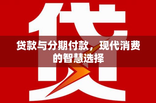 深水埗贷款与分期付款，现代消费的智慧选择
