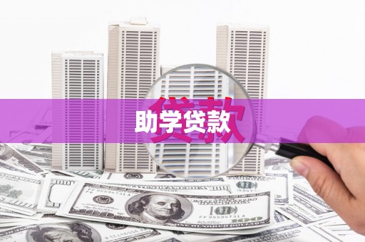 深水埗助学贷款