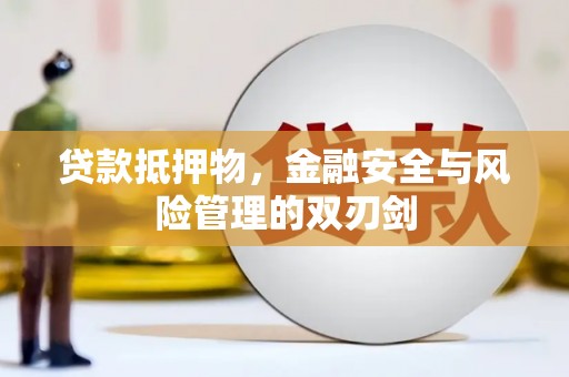 深水埗贷款抵押物，金融安全与风险管理的双刃剑