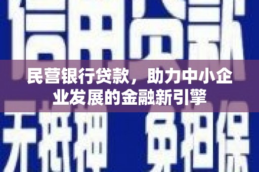 深水埗民营银行贷款，助力中小企业发展的金融新引擎