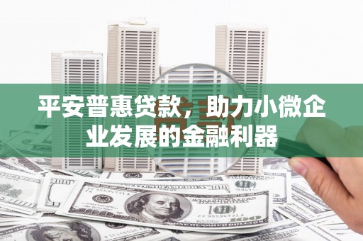深水埗平安普惠贷款，助力小微企业发展的金融利器
