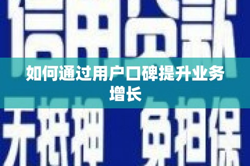 深水埗如何通过用户口碑提升业务增长