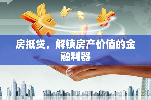 深水埗房抵贷，解锁房产价值的金融利器