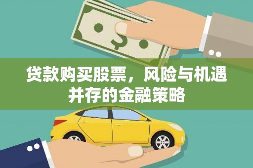 深水埗贷款购买股票，风险与机遇并存的金融策略