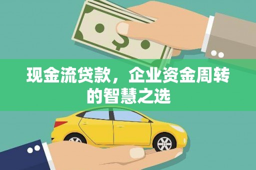 深水埗现金流贷款，企业资金周转的智慧之选